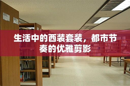 生活中的西装套装，都市节奏的优雅剪影