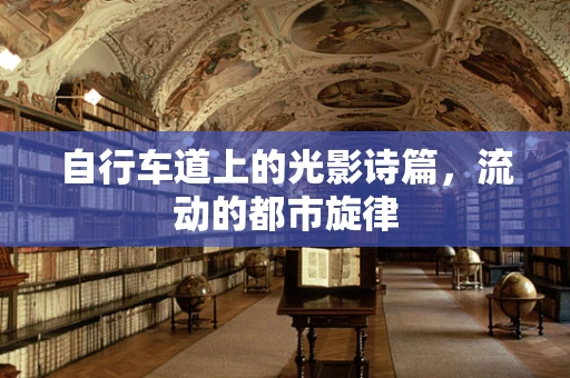 自行车道上的光影诗篇，流动的都市旋律