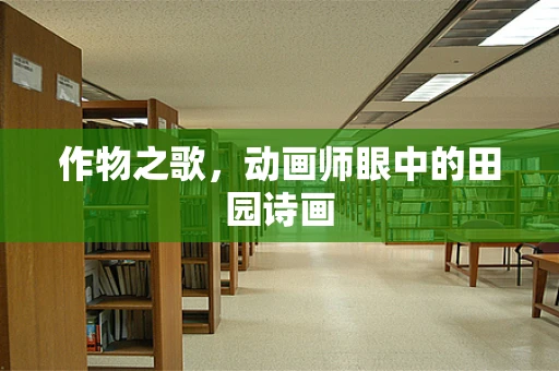 作物之歌，动画师眼中的田园诗画