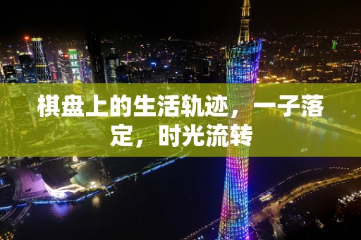 棋盘上的生活轨迹，一子落定，时光流转