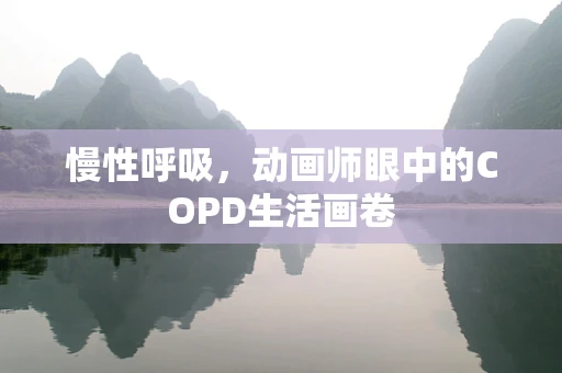 慢性呼吸，动画师眼中的COPD生活画卷