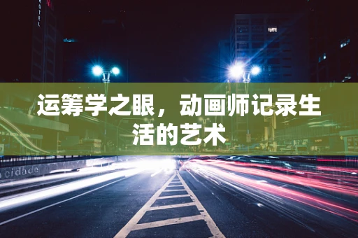 运筹学之眼，动画师记录生活的艺术