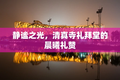 静谧之光，清真寺礼拜堂的晨曦礼赞