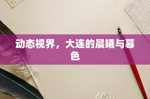 动态视界，大连的晨曦与暮色