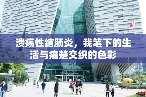 溃疡性结肠炎，我笔下的生活与痛楚交织的色彩