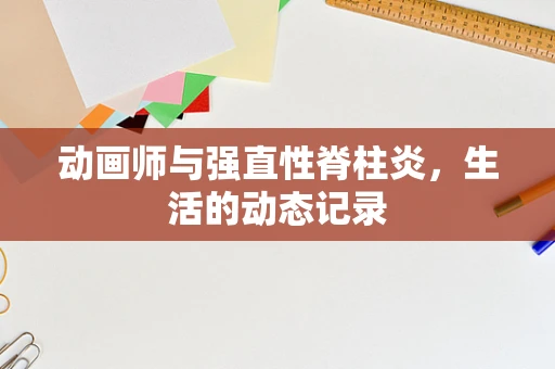 动画师与强直性脊柱炎，生活的动态记录