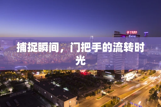 捕捉瞬间，门把手的流转时光