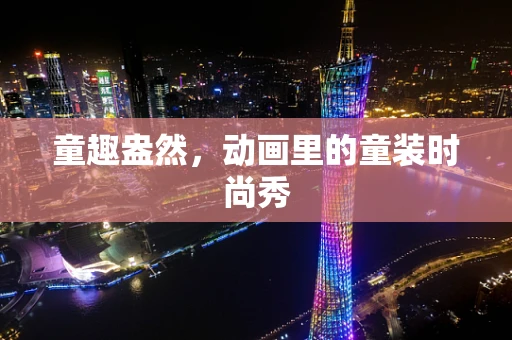 童趣盎然，动画里的童装时尚秀