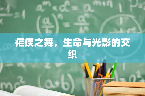 疟疾之舞，生命与光影的交织