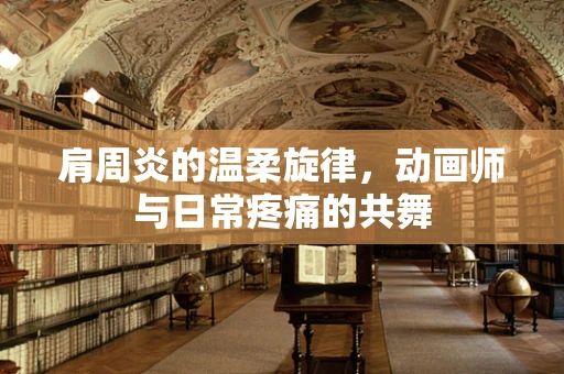 肩周炎的温柔旋律，动画师与日常疼痛的共舞