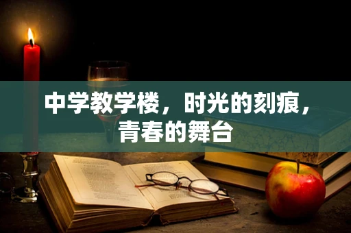 中学教学楼，时光的刻痕，青春的舞台