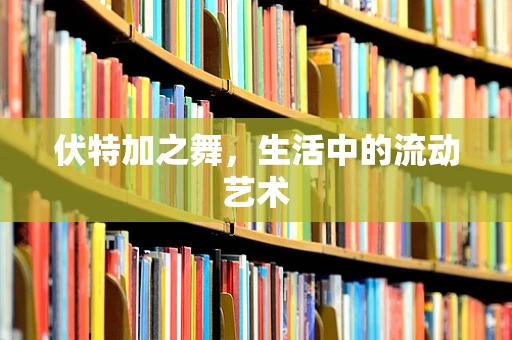 伏特加之舞，生活中的流动艺术