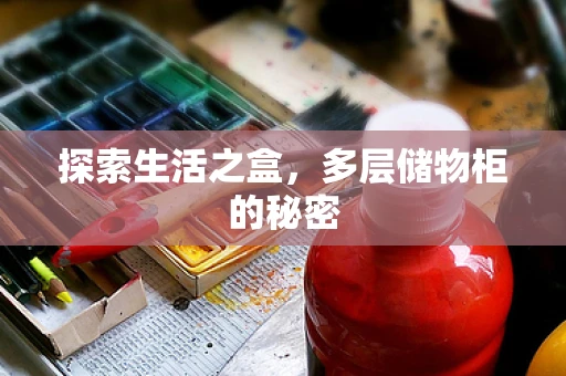 探索生活之盒，多层储物柜的秘密