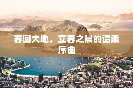 春回大地，立春之晨的温柔序曲