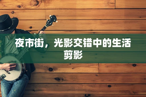 夜市街，光影交错中的生活剪影