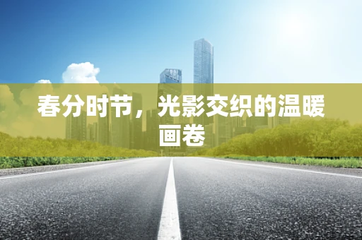 春分时节，光影交织的温暖画卷