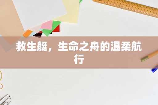 救生艇，生命之舟的温柔航行