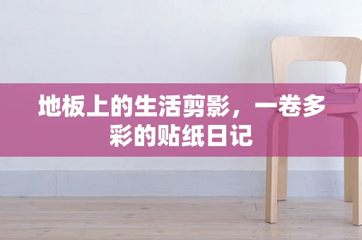地板上的生活剪影，一卷多彩的贴纸日记