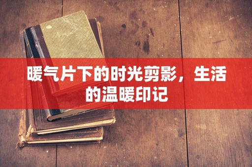 暖气片下的时光剪影，生活的温暖印记