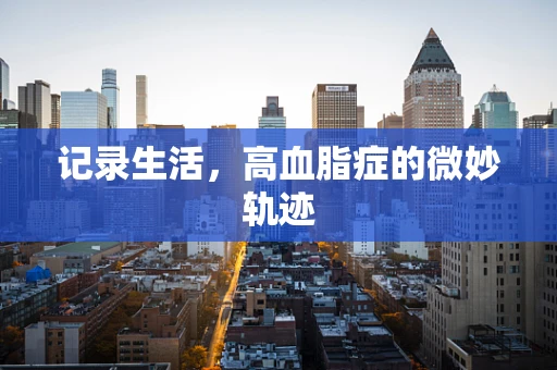 记录生活，高血脂症的微妙轨迹