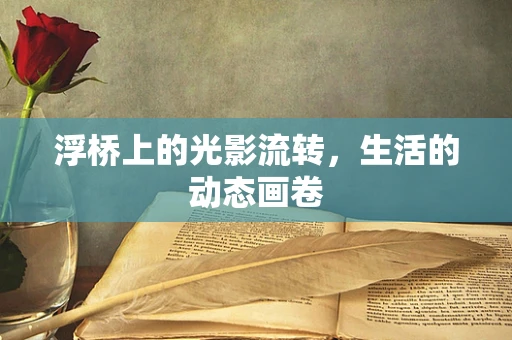 浮桥上的光影流转，生活的动态画卷