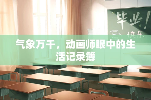 气象万千，动画师眼中的生活记录簿