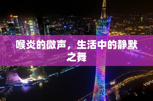 喉炎的微声，生活中的静默之舞