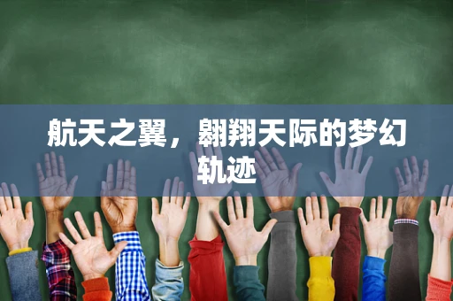 航天之翼，翱翔天际的梦幻轨迹