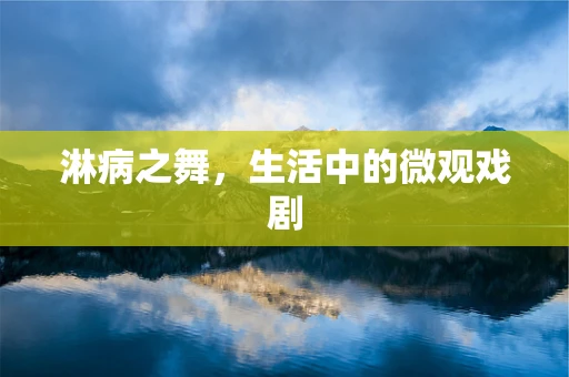 淋病之舞，生活中的微观戏剧