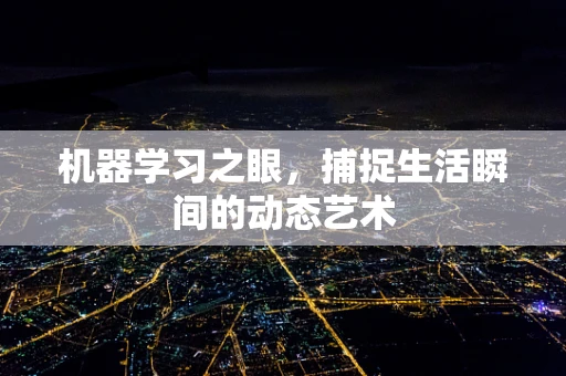 机器学习之眼，捕捉生活瞬间的动态艺术
