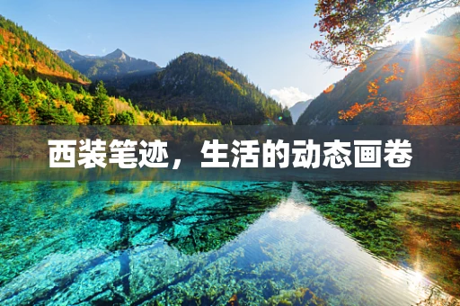 西装笔迹，生活的动态画卷
