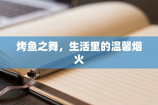 烤鱼之舞，生活里的温馨烟火