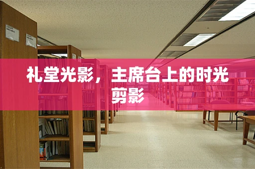 礼堂光影，主席台上的时光剪影