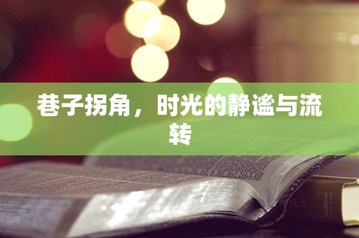 巷子拐角，时光的静谧与流转