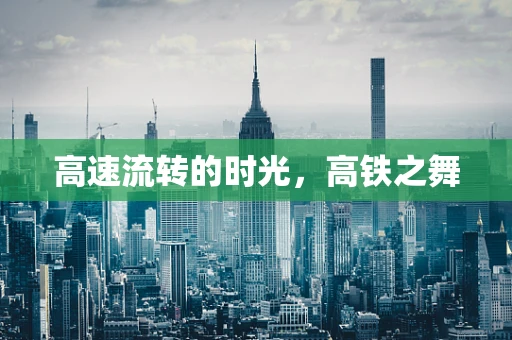 高速流转的时光，高铁之舞