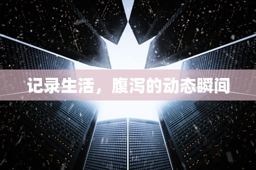 记录生活，腹泻的动态瞬间