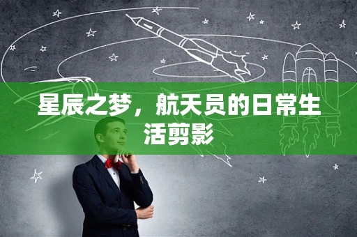 星辰之梦，航天员的日常生活剪影