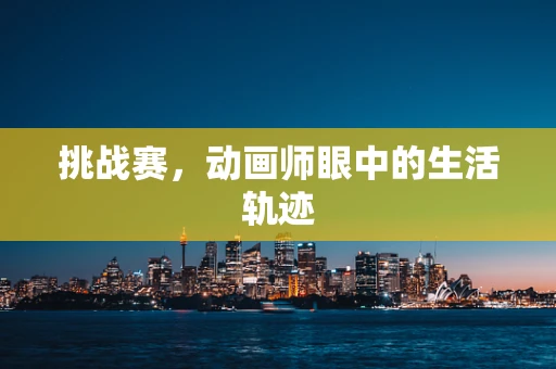 挑战赛，动画师眼中的生活轨迹