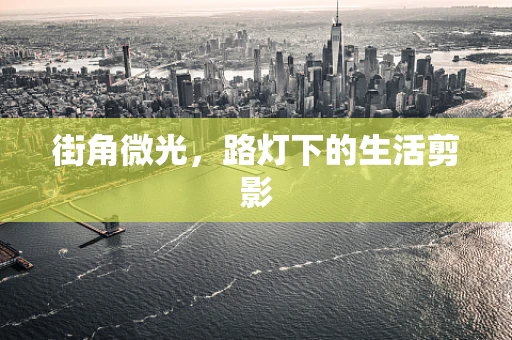 街角微光，路灯下的生活剪影