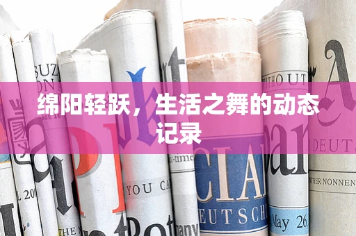 绵阳轻跃，生活之舞的动态记录