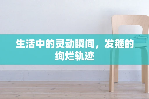 生活中的灵动瞬间，发箍的绚烂轨迹
