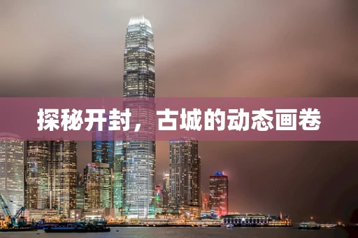 探秘开封，古城的动态画卷