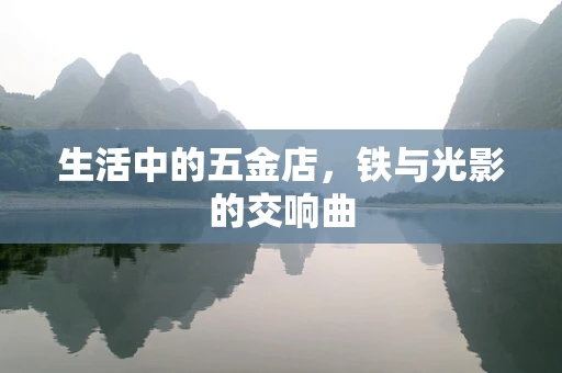 生活中的五金店，铁与光影的交响曲