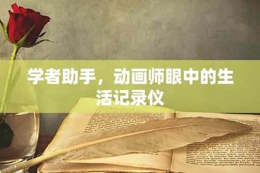 学者助手，动画师眼中的生活记录仪