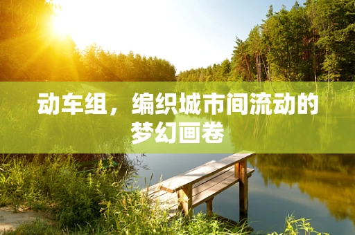 动车组，编织城市间流动的梦幻画卷