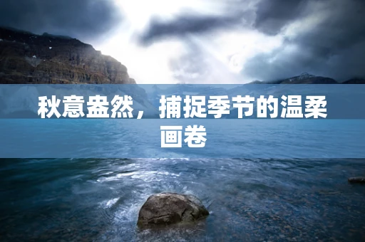 秋意盎然，捕捉季节的温柔画卷