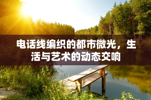 电话线编织的都市微光，生活与艺术的动态交响