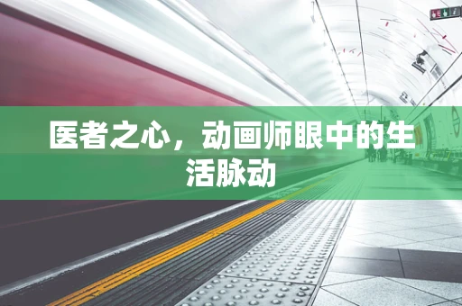 医者之心，动画师眼中的生活脉动