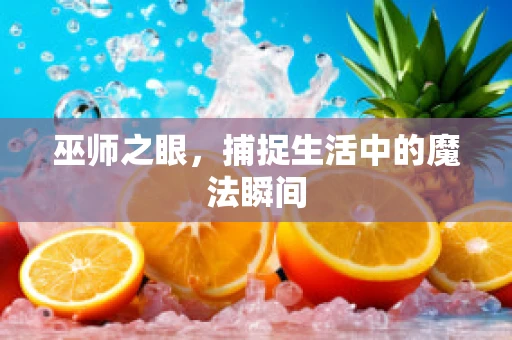 巫师之眼，捕捉生活中的魔法瞬间