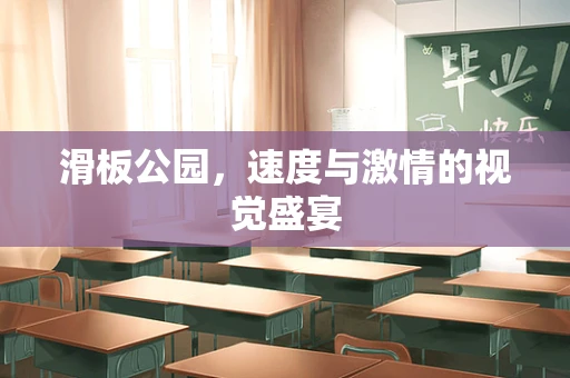 滑板公园，速度与激情的视觉盛宴